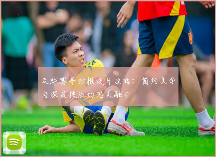 足球赛手抄报设计攻略：简约美学与深度技法的完美融合
