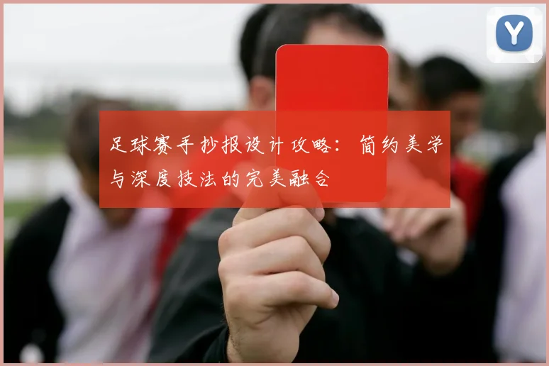 足球赛手抄报设计攻略：简约美学与深度技法的完美融合