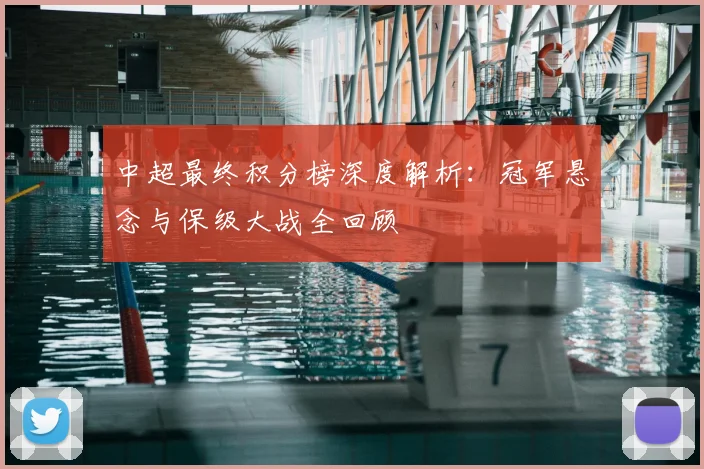 中超最终积分榜深度解析：冠军悬念与保级大战全回顾