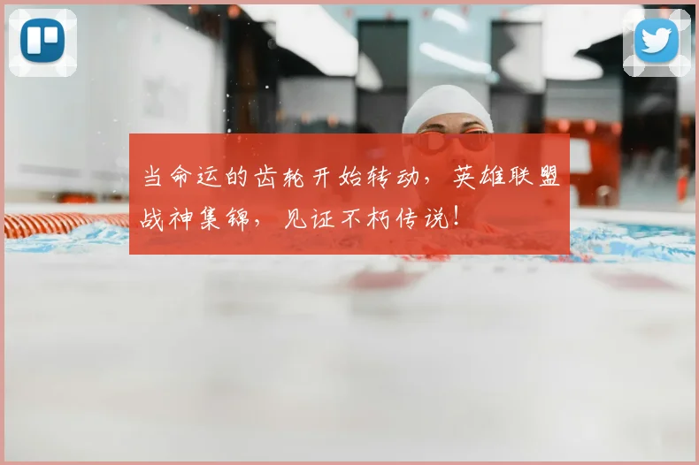 当命运的齿轮开始转动，英雄联盟战神集锦，见证不朽传说！