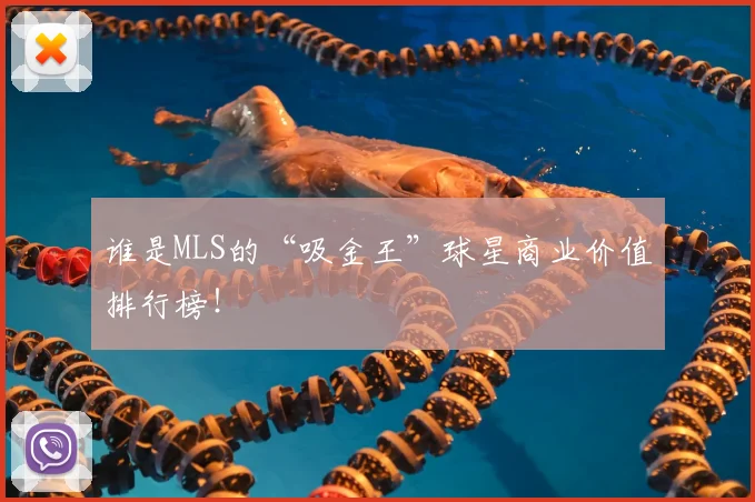 谁是MLS的“吸金王”球星商业价值排行榜！