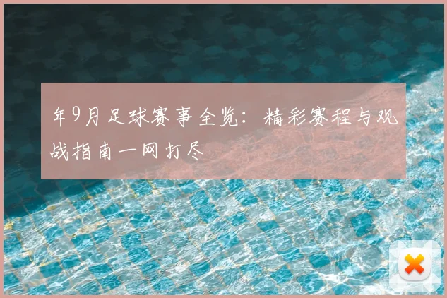 年9月足球赛事全览:精彩赛程与观战指南一网打尽