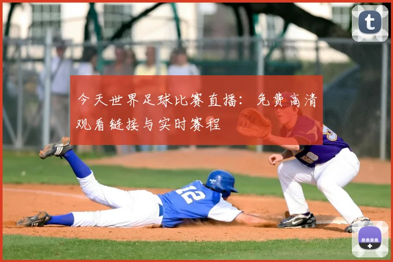 今天世界足球比赛直播：免费高清观看链接与实时赛程