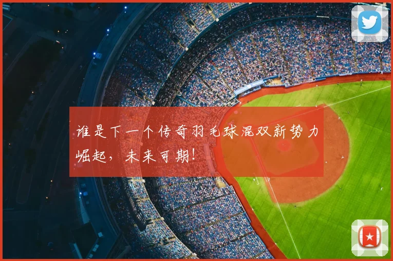 谁是下一个传奇羽毛球混双新势力崛起，未来可期！