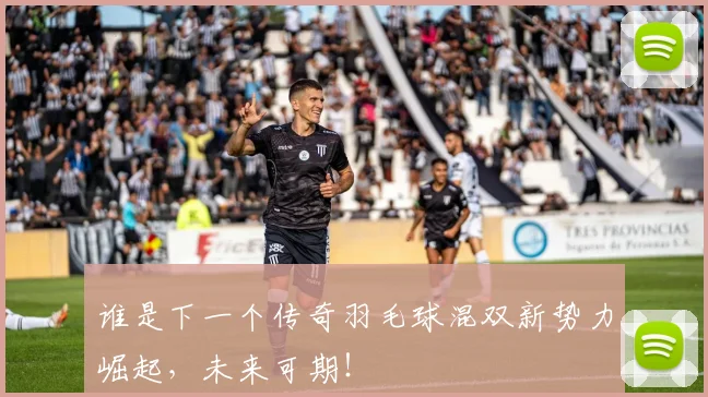 谁是下一个传奇羽毛球混双新势力崛起，未来可期！