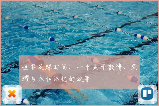 世界足球时间：一个关于激情、荣耀与永恒记忆的故事