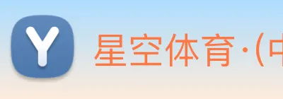 星空体育·(中国)官方网站 - 登录入口 Logo